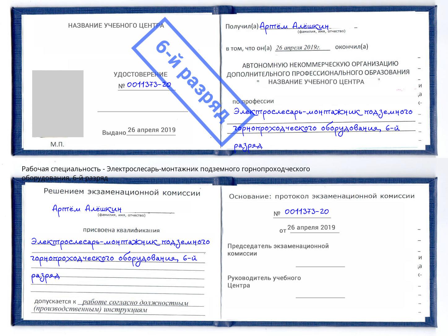 корочка 6-й разряд Электрослесарь-монтажник подземного горнопроходческого оборудования Елец