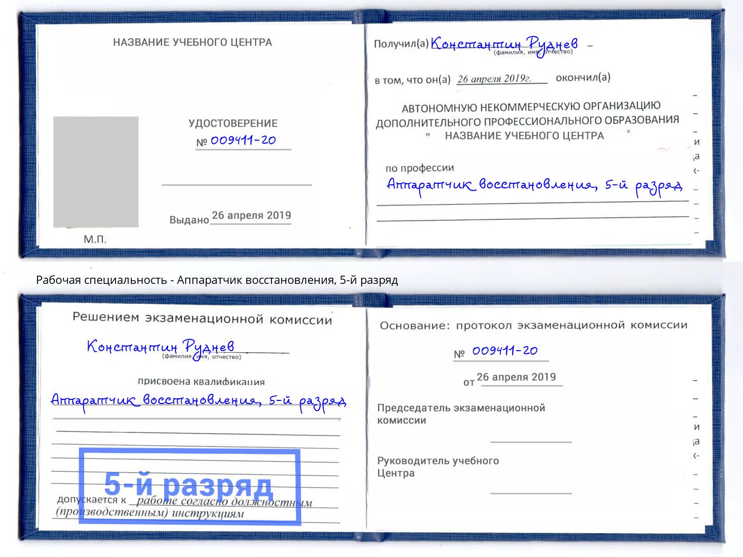 корочка 5-й разряд Аппаратчик восстановления Елец