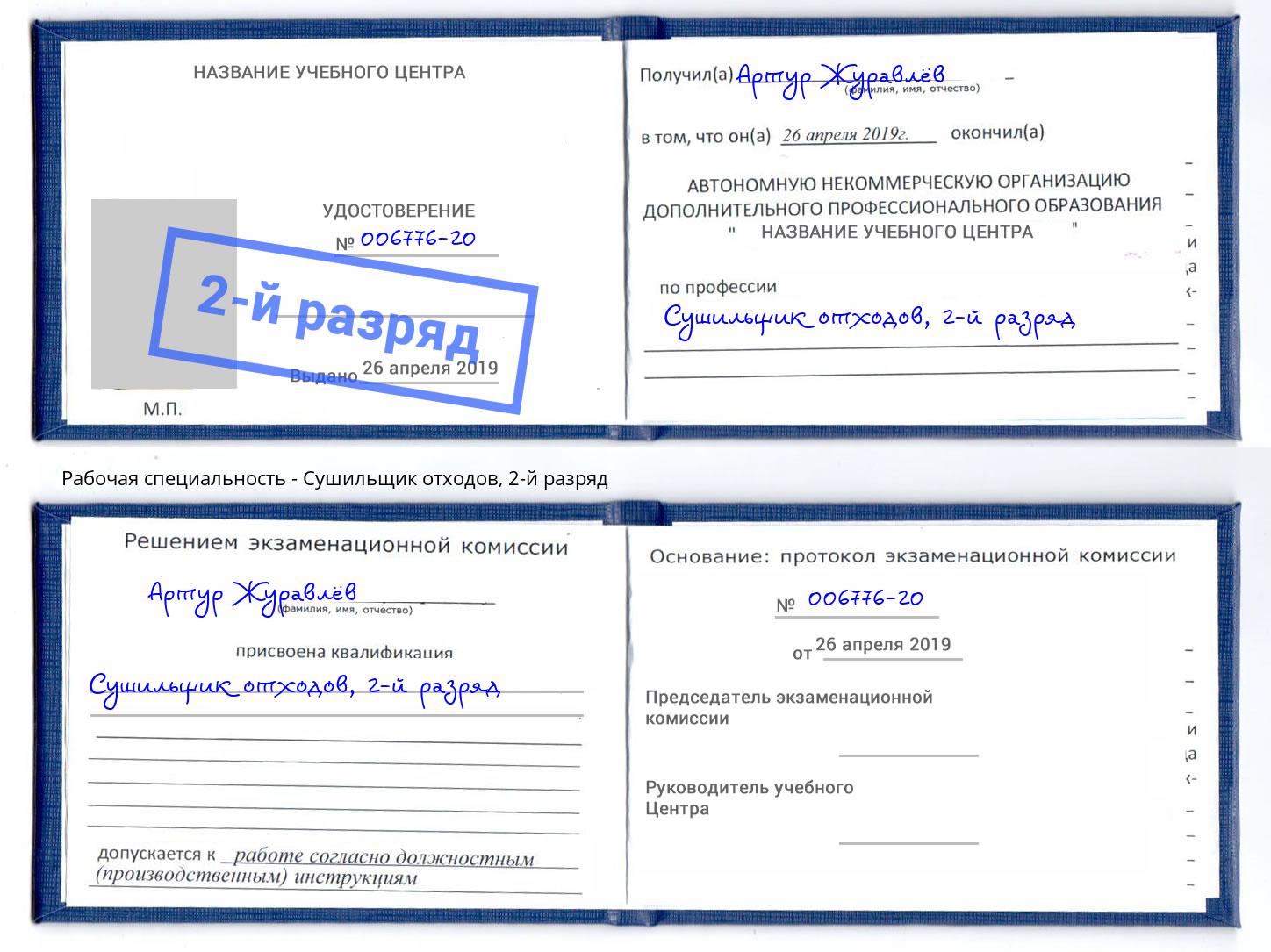 корочка 2-й разряд Сушильщик отходов Елец