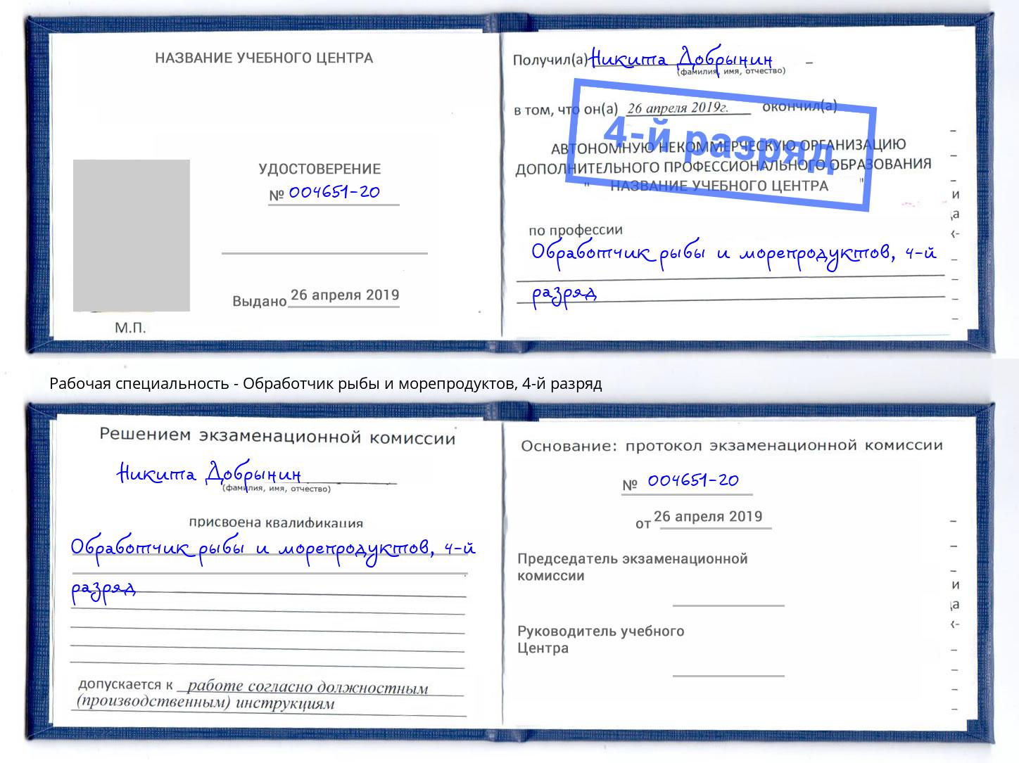 корочка 4-й разряд Обработчик рыбы и морепродуктов Елец