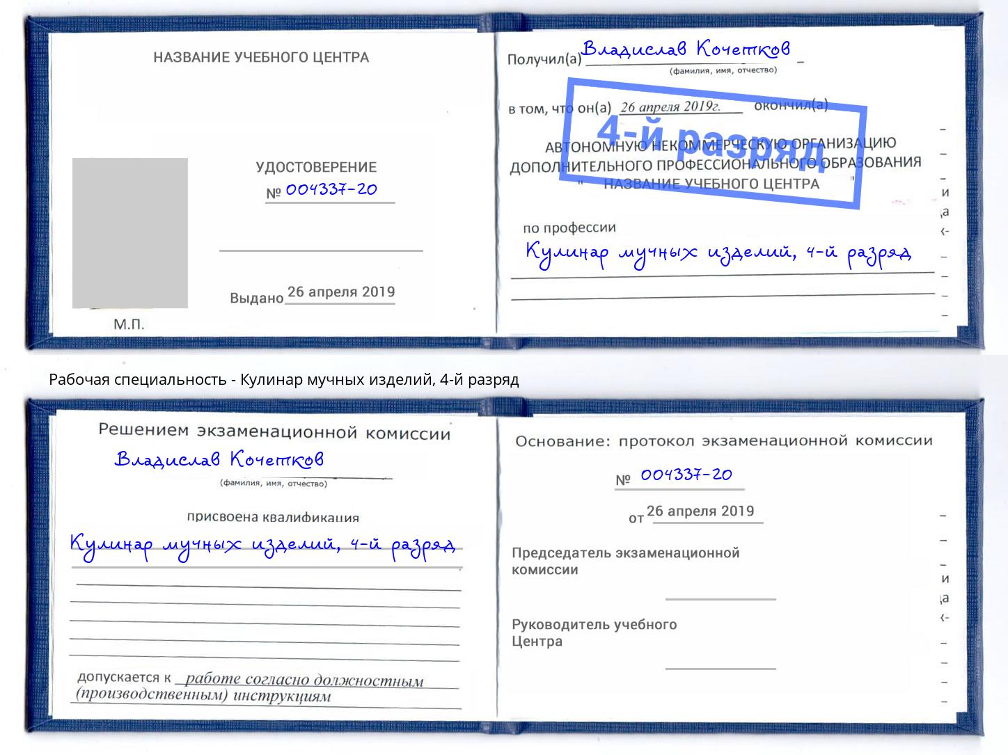 корочка 4-й разряд Кулинар мучных изделий Елец