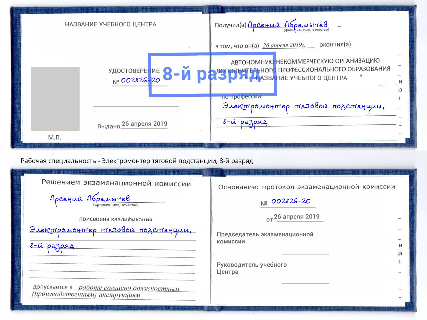 корочка 8-й разряд Электромонтер тяговой подстанции Елец