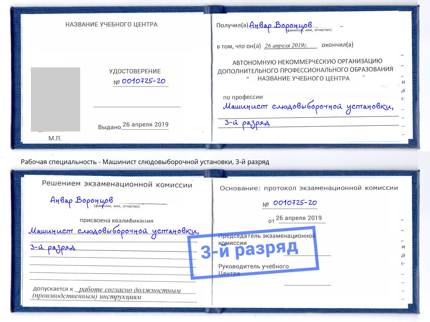 корочка 3-й разряд Машинист слюдовыборочной установки Елец
