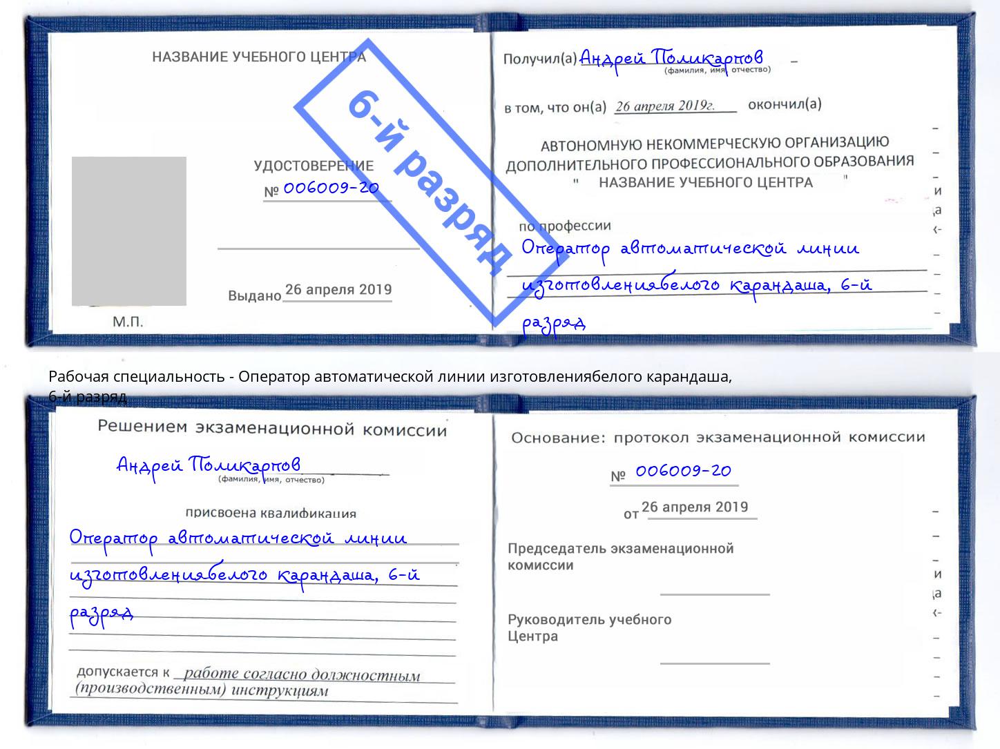 корочка 6-й разряд Оператор автоматической линии изготовлениябелого карандаша Елец