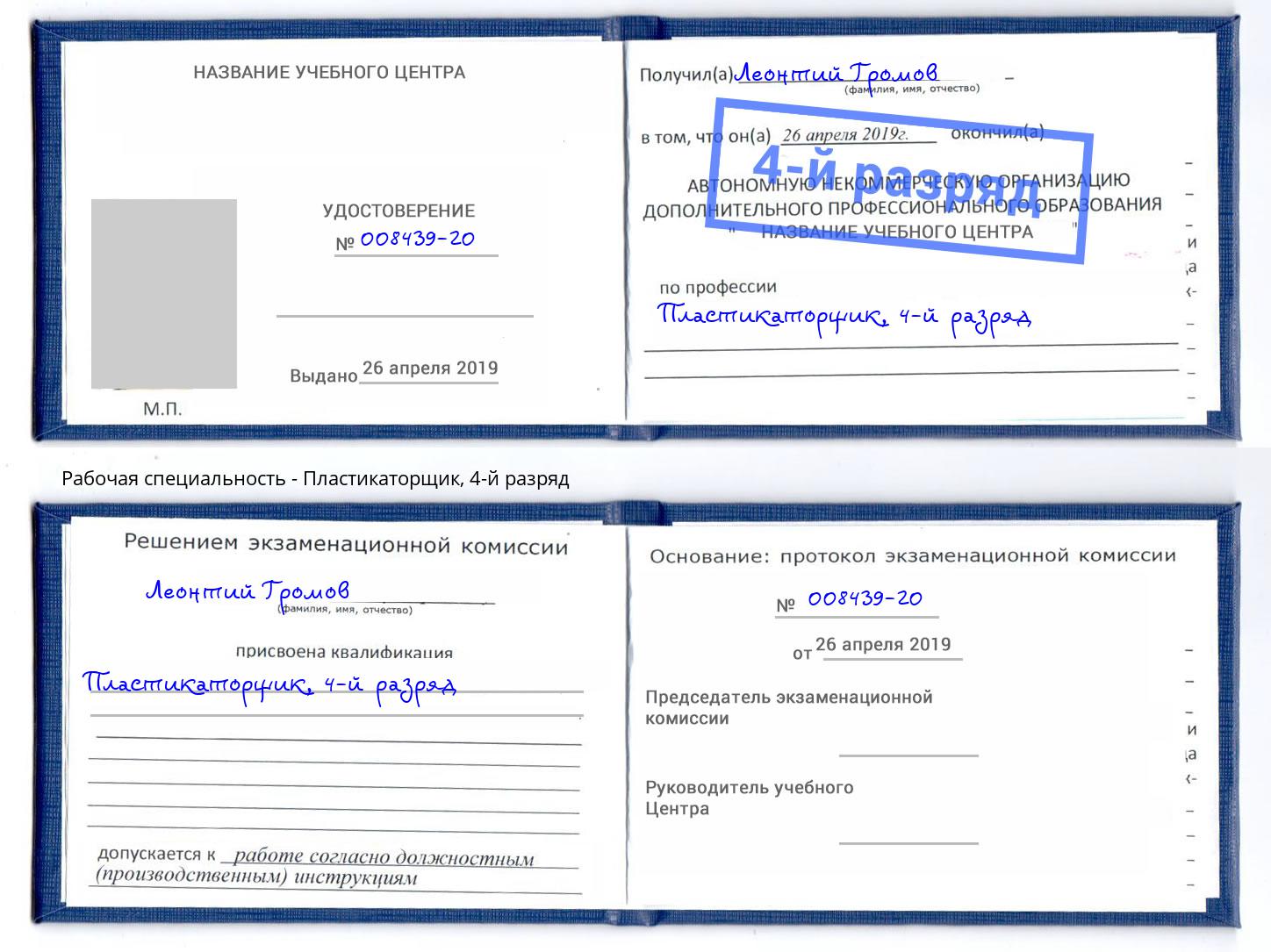 корочка 4-й разряд Пластикаторщик Елец