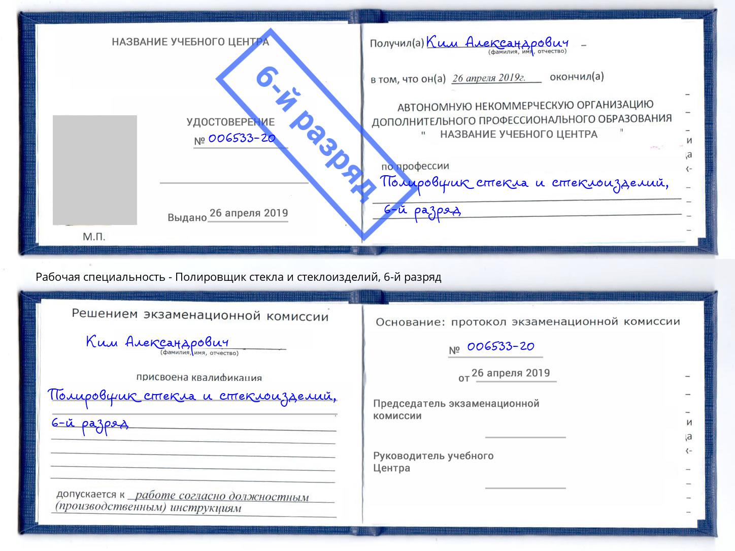 корочка 6-й разряд Полировщик стекла и стеклоизделий Елец