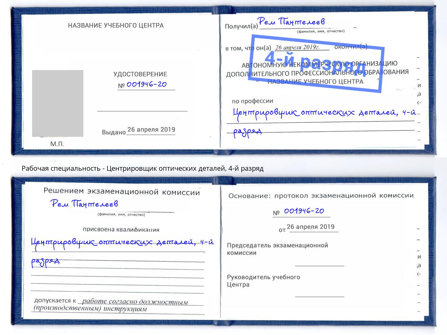 корочка 4-й разряд Центрировщик оптических деталей Елец