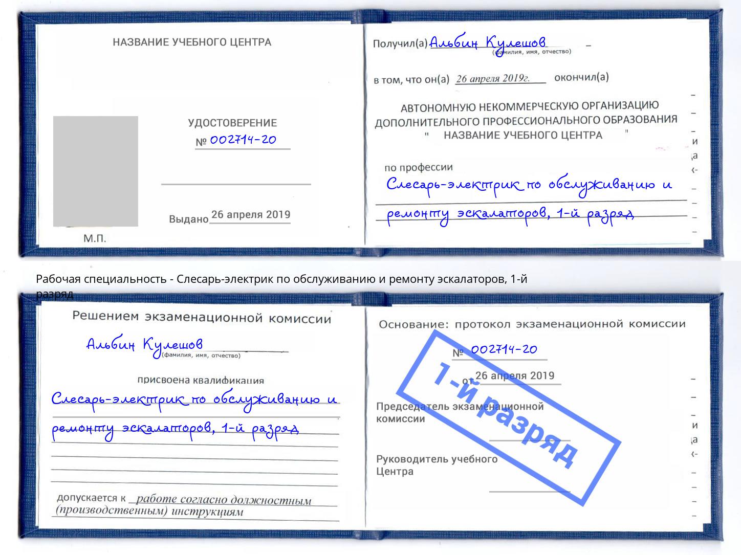 корочка 1-й разряд Слесарь-электрик по обслуживанию и ремонту эскалаторов Елец