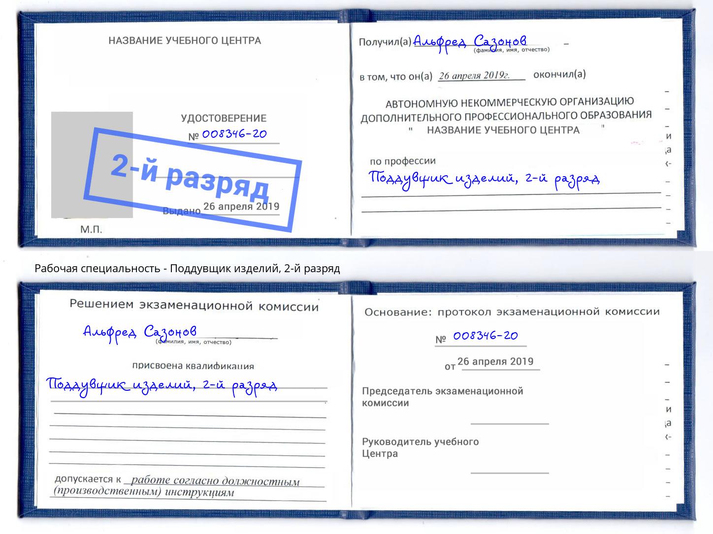 корочка 2-й разряд Поддувщик изделий Елец
