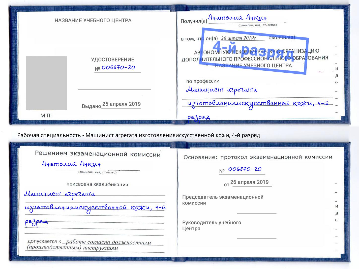 корочка 4-й разряд Машинист агрегата изготовленияискусственной кожи Елец