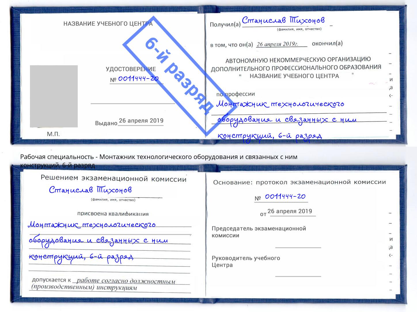 корочка 6-й разряд Монтажник технологического оборудования и связанных с ним конструкций Елец