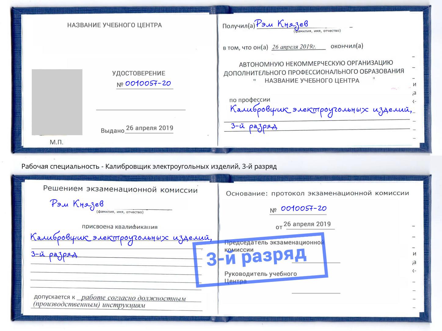 корочка 3-й разряд Калибровщик электроугольных изделий Елец