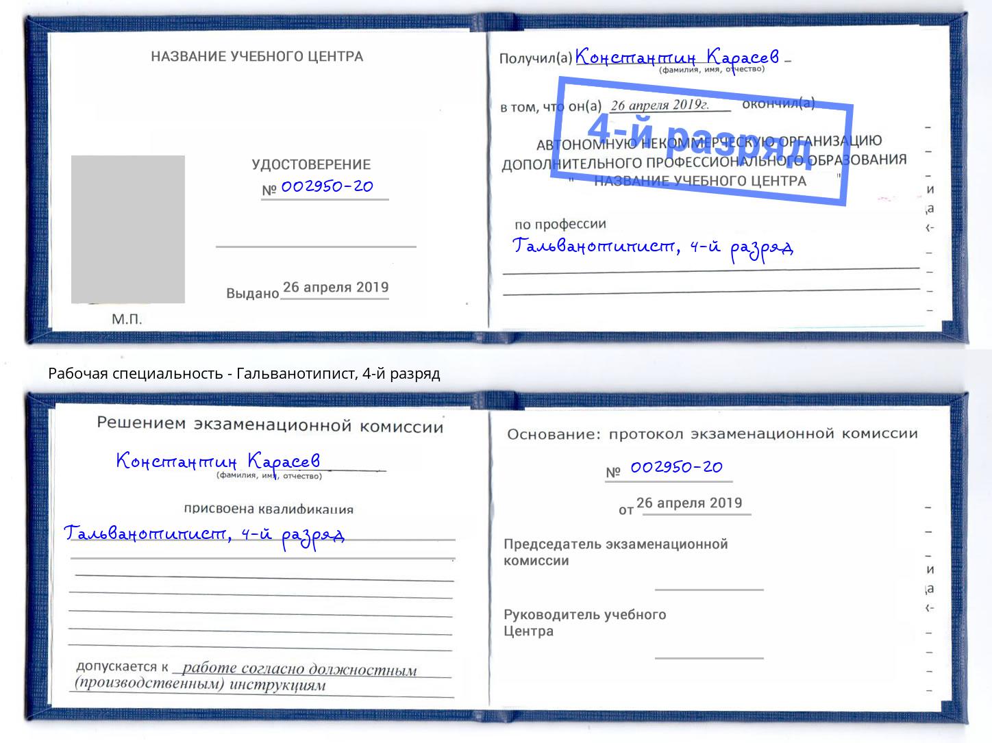 корочка 4-й разряд Гальванотипист Елец