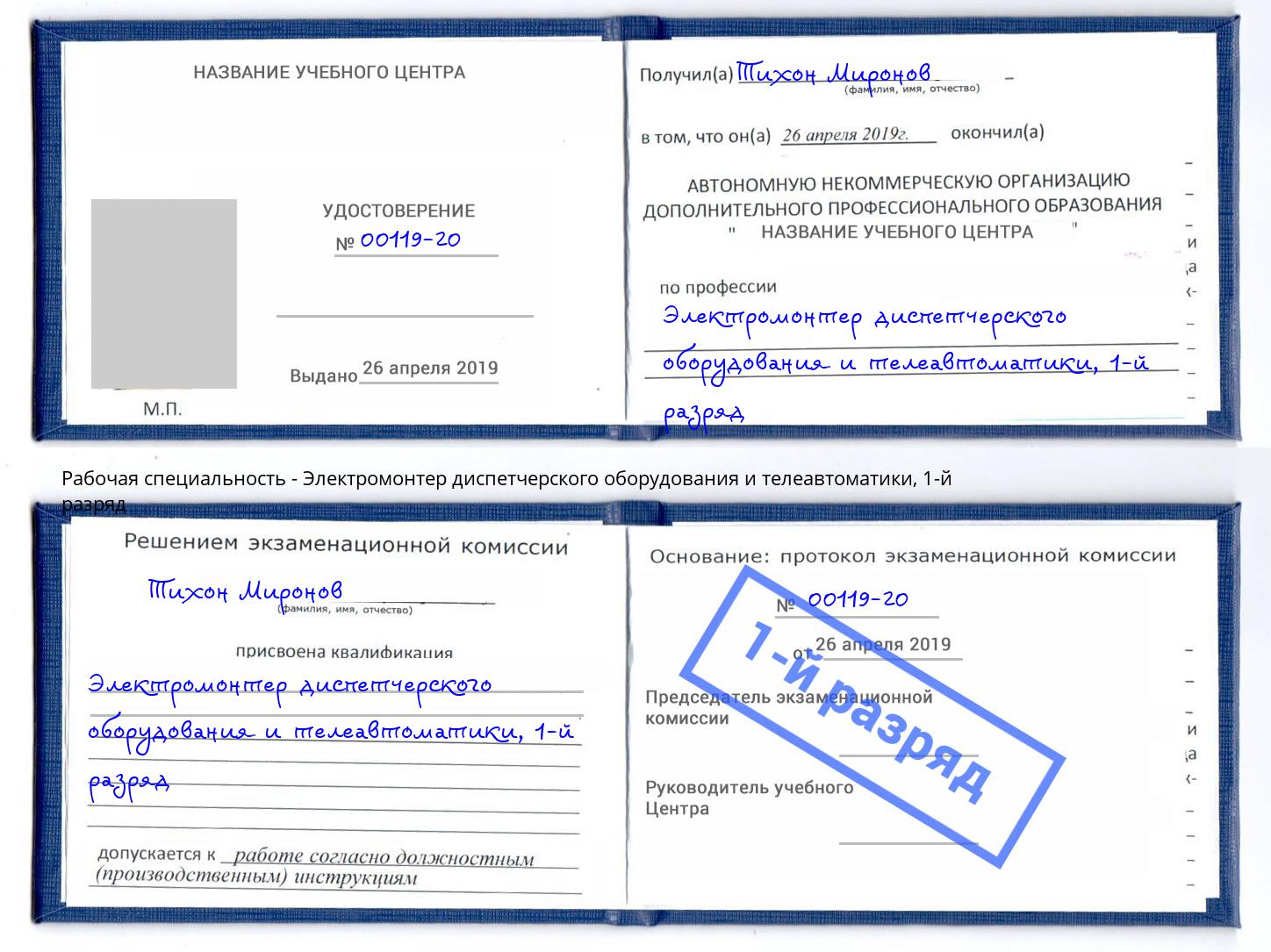 корочка 1-й разряд Электромонтер диспетчерского оборудования и телеавтоматики Елец