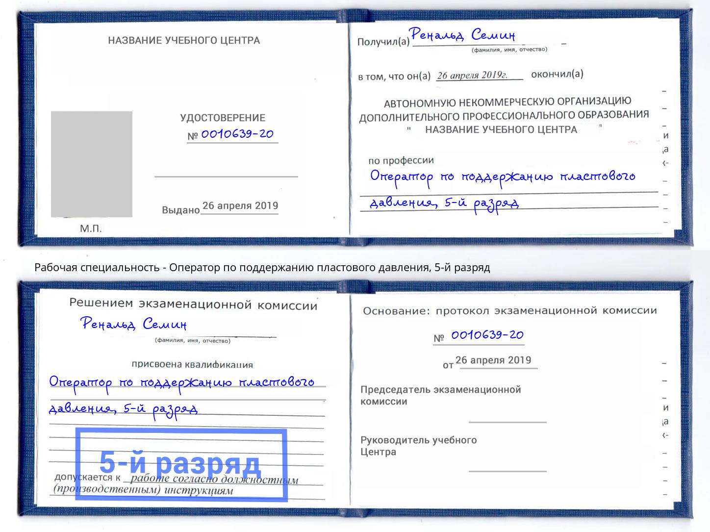 корочка 5-й разряд Оператор по поддержанию пластового давления Елец