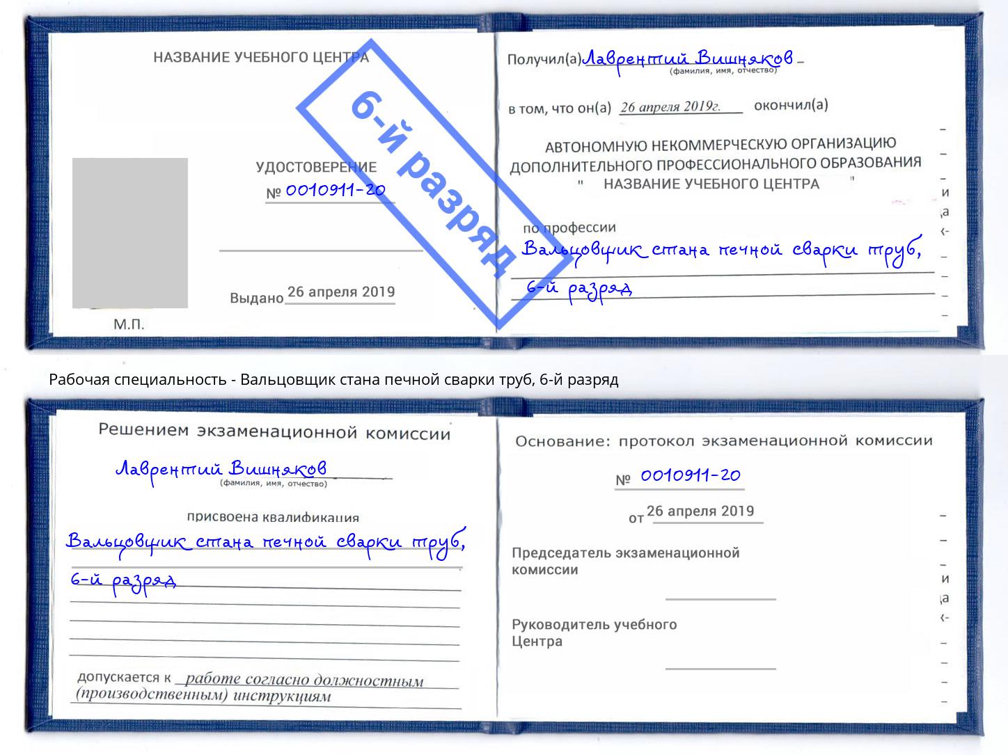 корочка 6-й разряд Вальцовщик стана печной сварки труб Елец