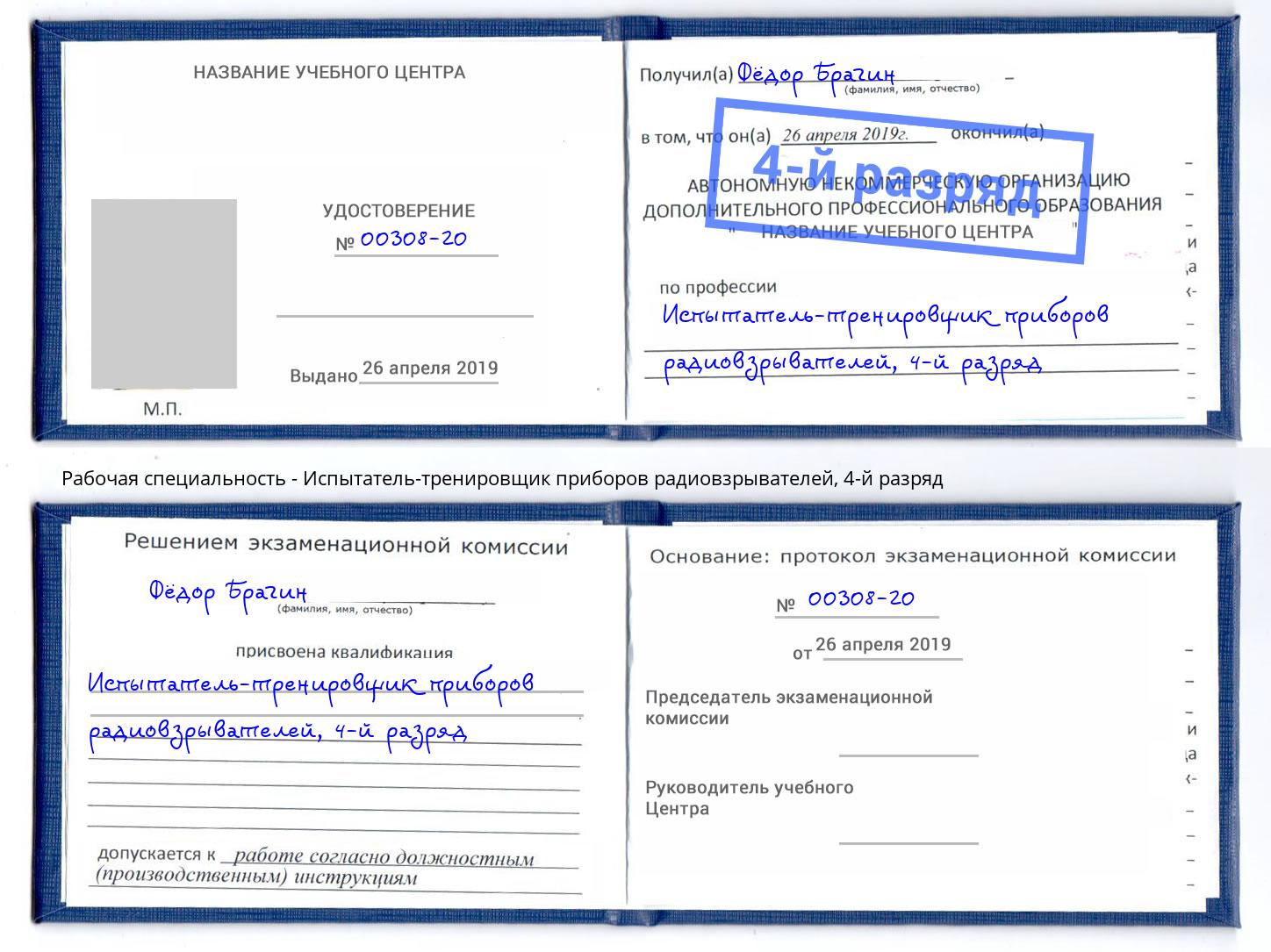 корочка 4-й разряд Испытатель-тренировщик приборов радиовзрывателей Елец