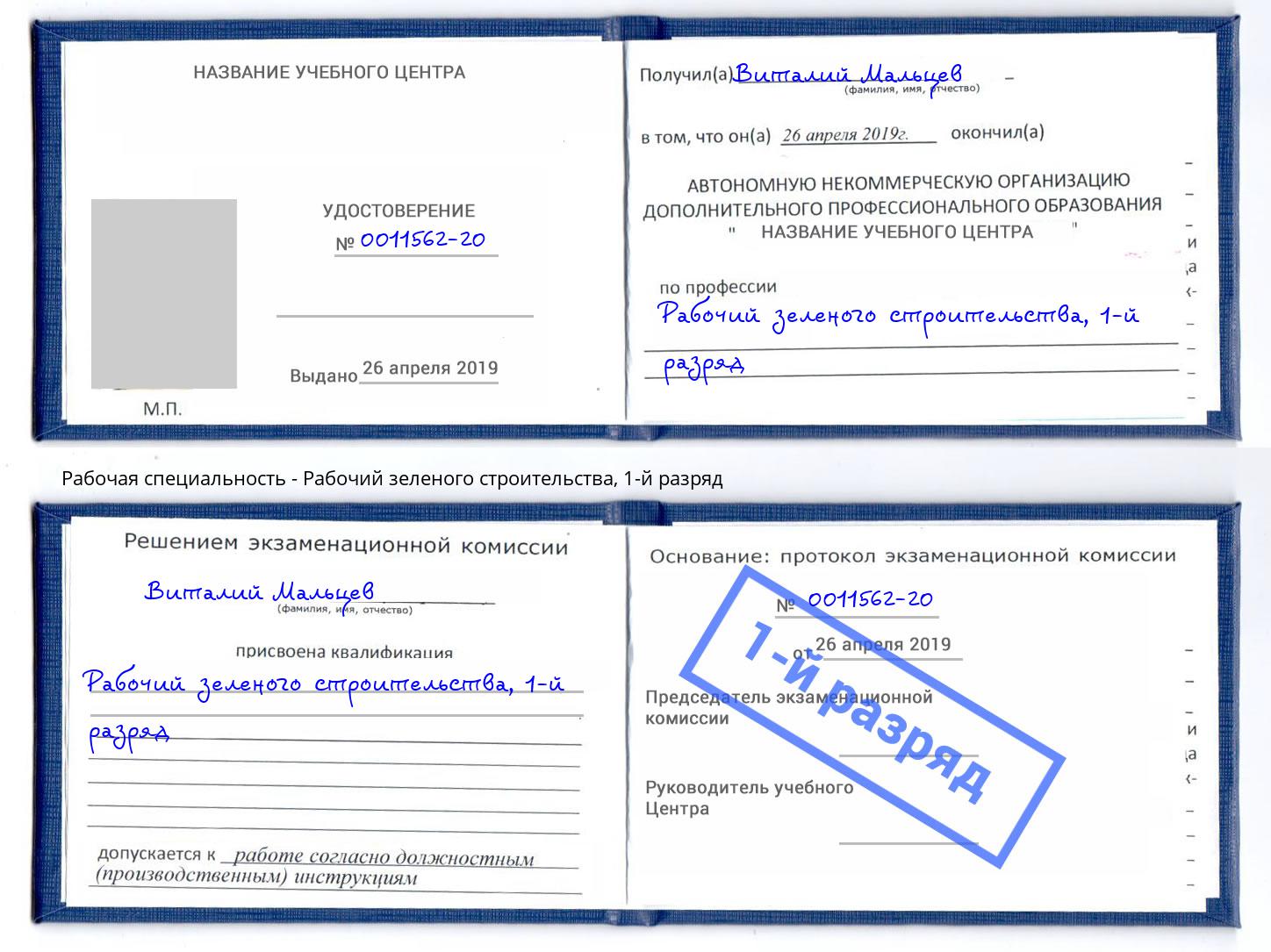 корочка 1-й разряд Рабочий зеленого строительства Елец