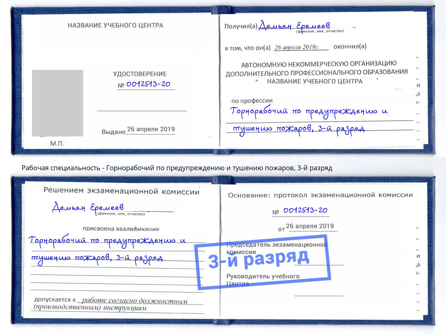 корочка 3-й разряд Горнорабочий по предупреждению и тушению пожаров Елец