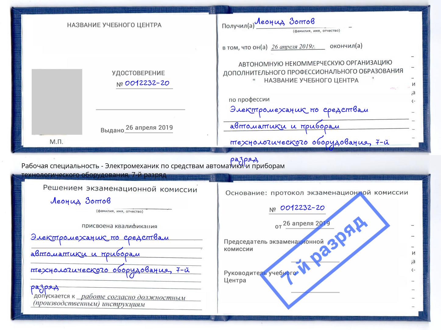 корочка 7-й разряд Электромеханик по средствам автоматики и приборам технологического оборудования Елец