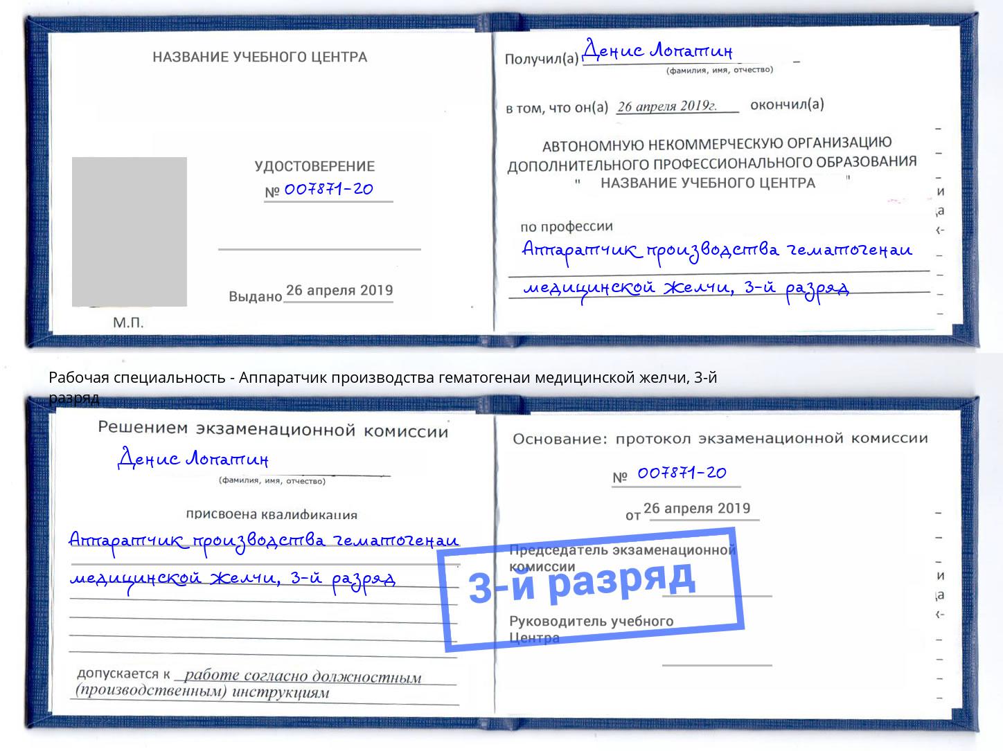 корочка 3-й разряд Аппаратчик производства гематогенаи медицинской желчи Елец