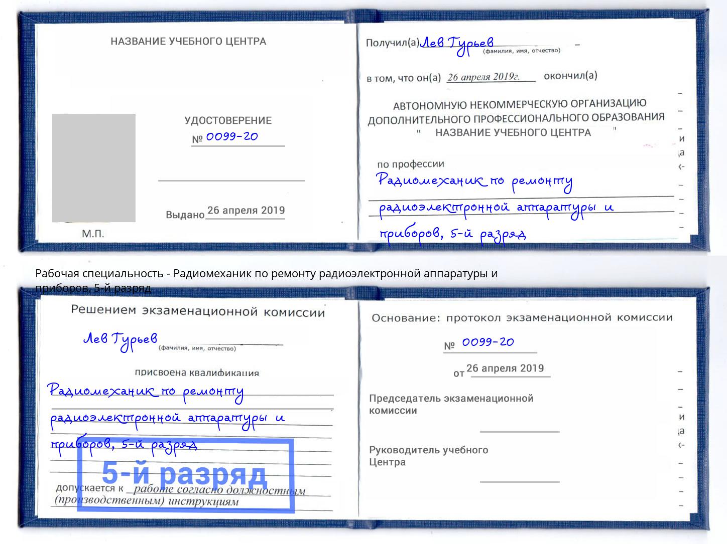 корочка 5-й разряд Радиомеханик по ремонту радиоэлектронной аппаратуры и приборов Елец