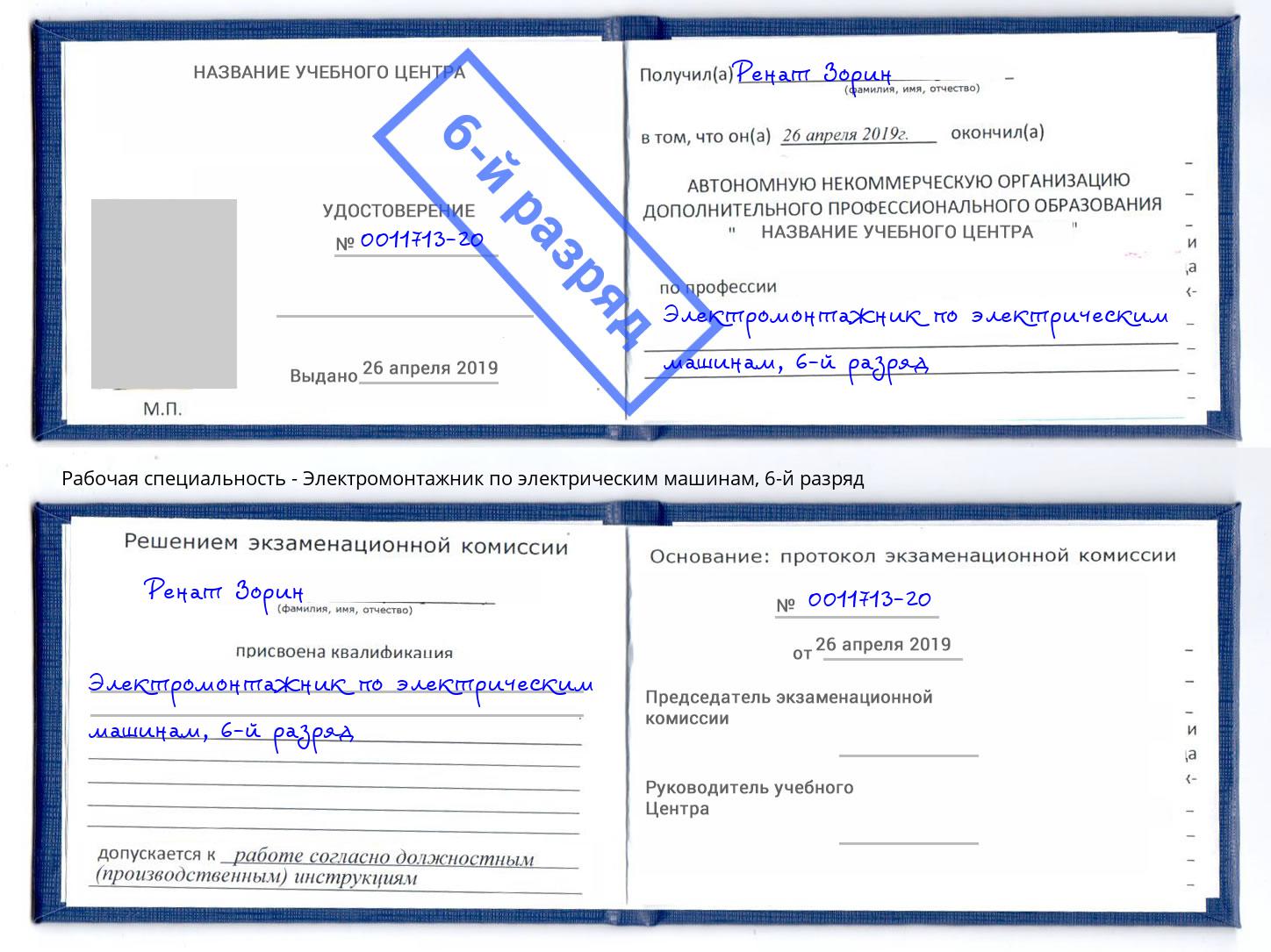 корочка 6-й разряд Электромонтажник по электрическим машинам Елец
