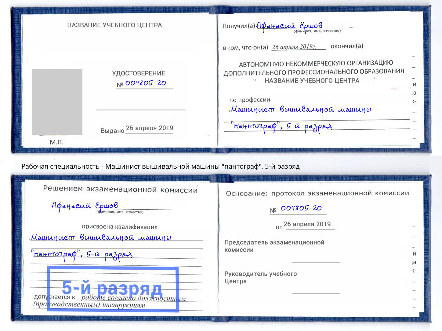 корочка 5-й разряд Машинист вышивальной машины "пантограф" Елец