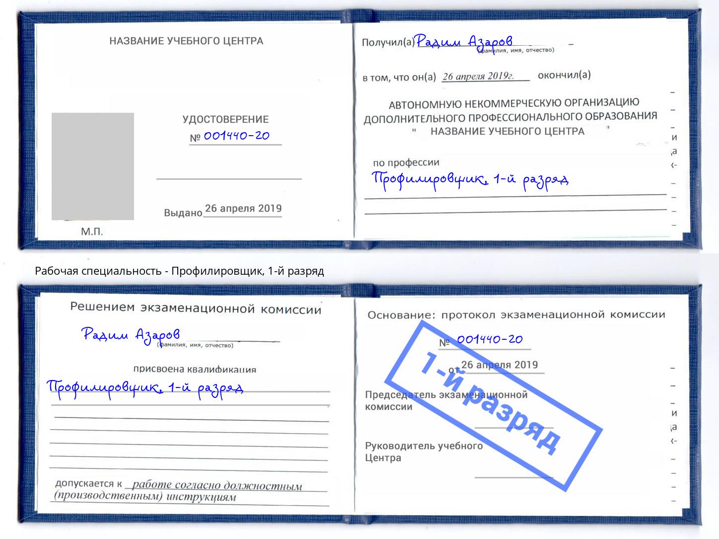 корочка 1-й разряд Профилировщик Елец