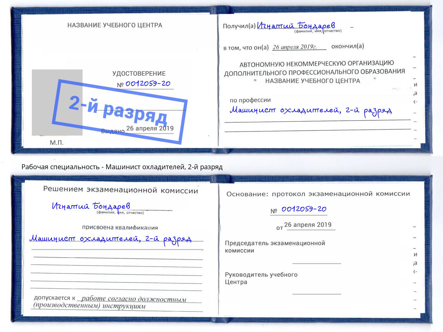 корочка 2-й разряд Машинист охладителей Елец
