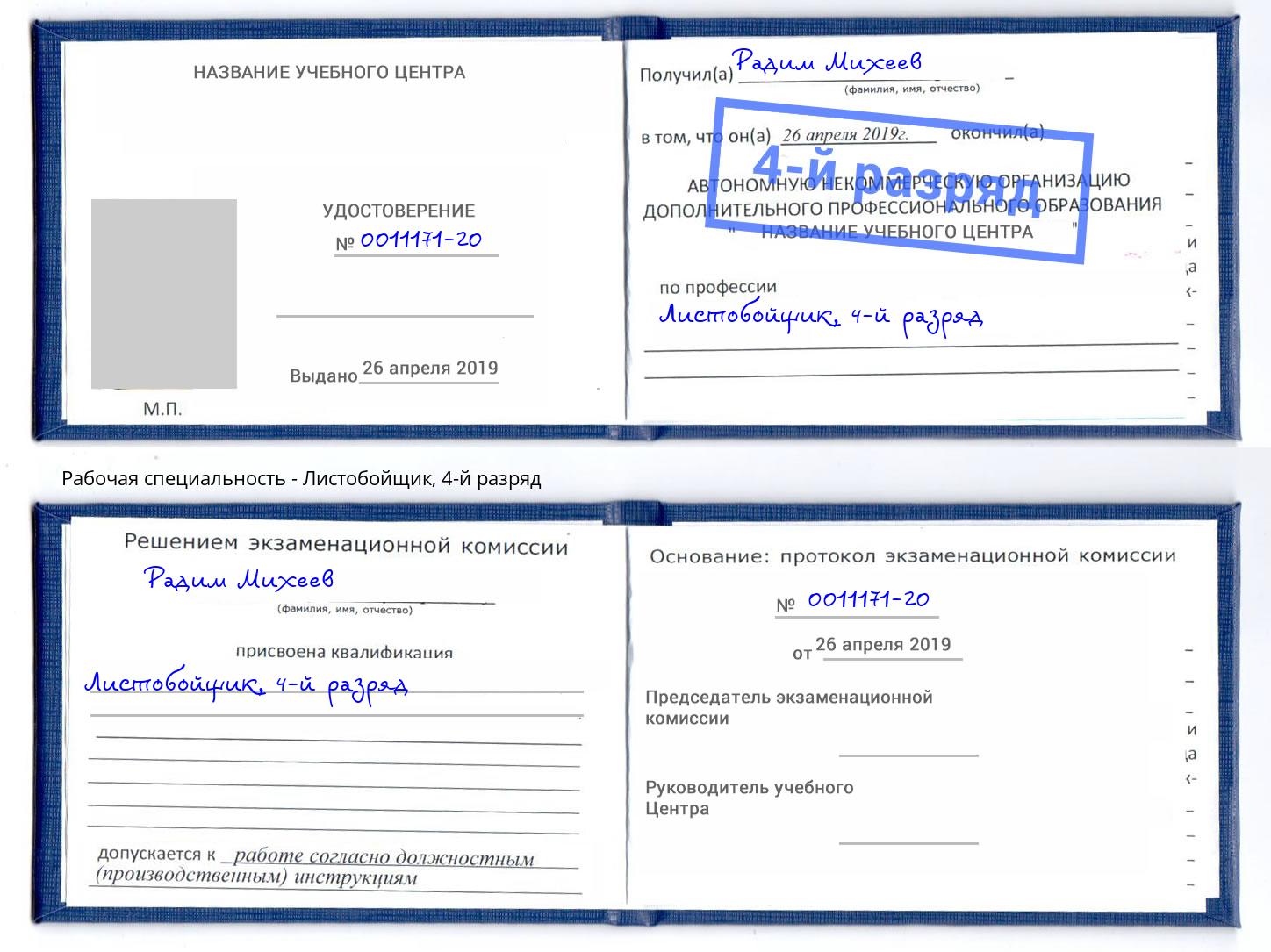 корочка 4-й разряд Листобойщик Елец