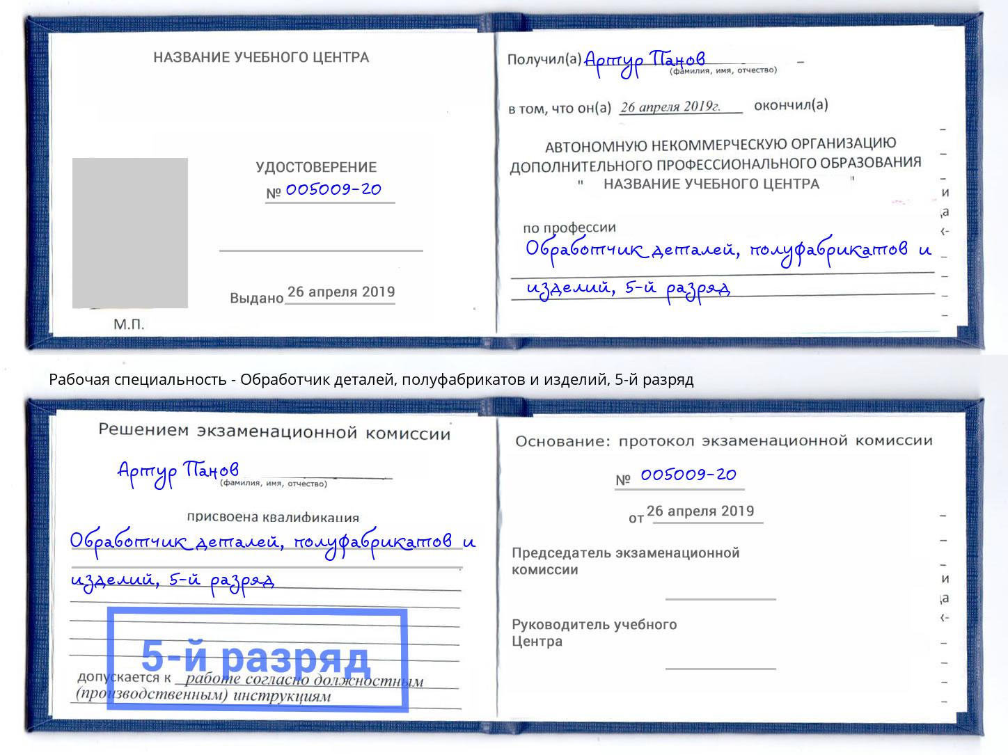 корочка 5-й разряд Обработчик деталей, полуфабрикатов и изделий Елец