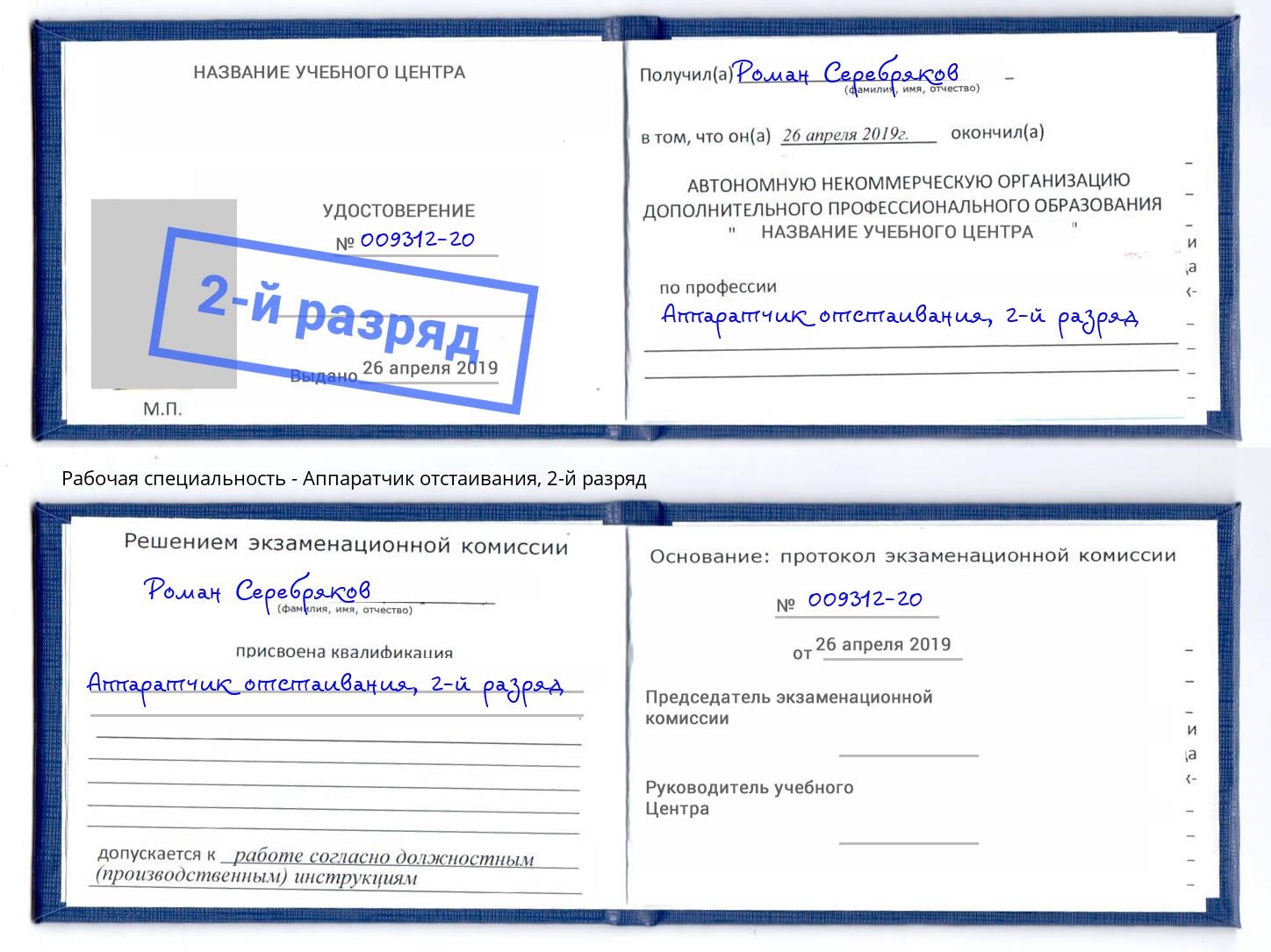 корочка 2-й разряд Аппаратчик отстаивания Елец