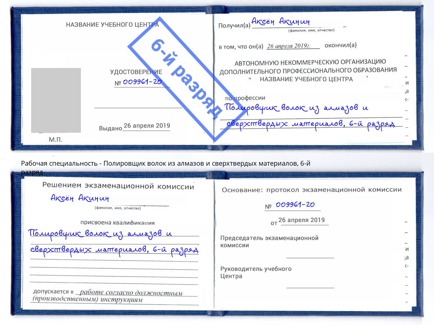 корочка 6-й разряд Полировщик волок из алмазов и сверхтвердых материалов Елец