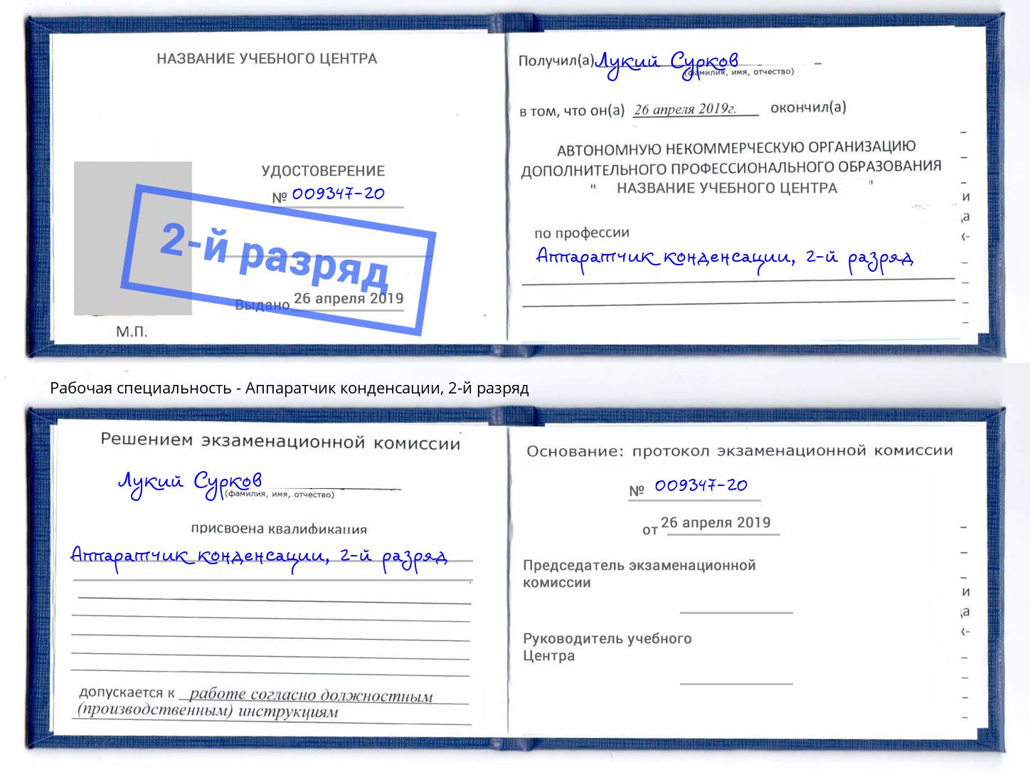 корочка 2-й разряд Аппаратчик конденсации Елец