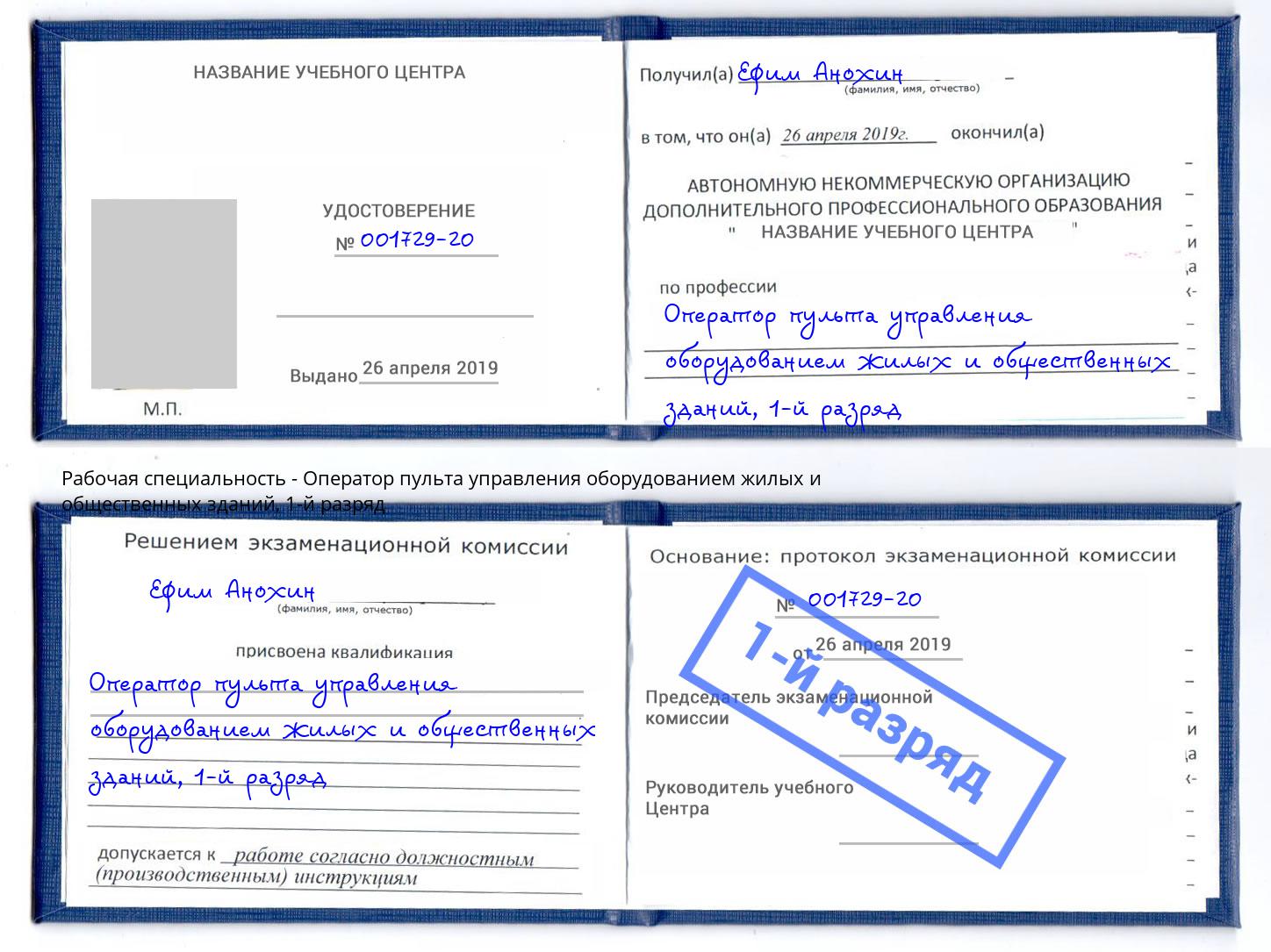 корочка 1-й разряд Оператор пульта управления оборудованием жилых и общественных зданий Елец