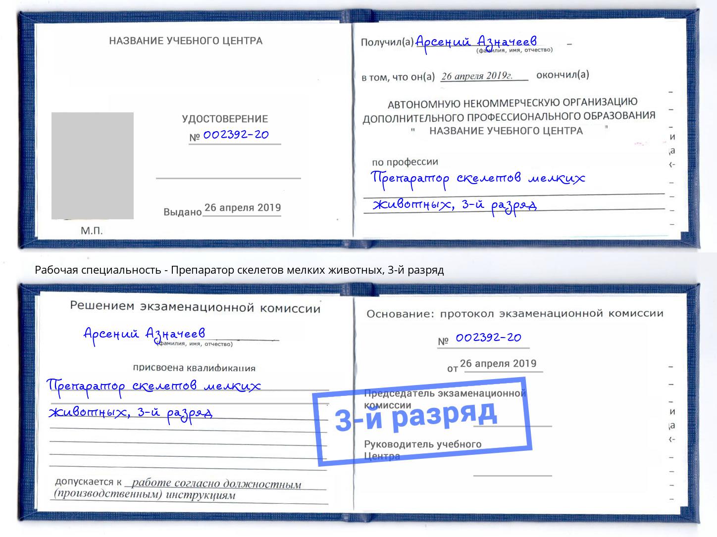 корочка 3-й разряд Препаратор скелетов мелких животных Елец