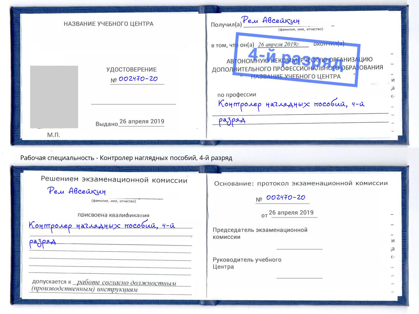 корочка 4-й разряд Контролер наглядных пособий Елец