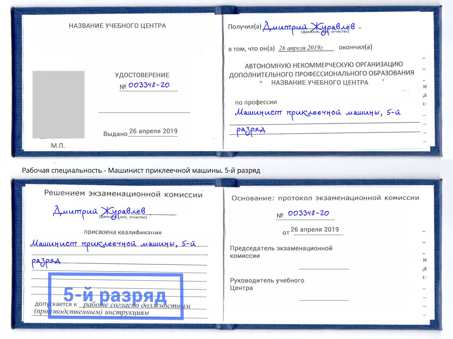 корочка 5-й разряд Машинист приклеечной машины Елец