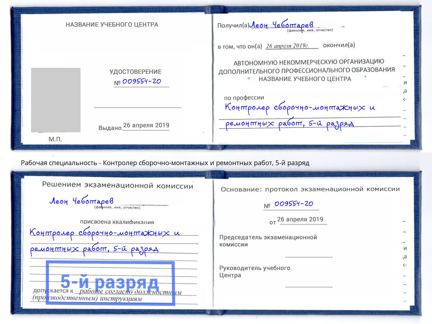 корочка 5-й разряд Контролер сборочно-монтажных и ремонтных работ Елец