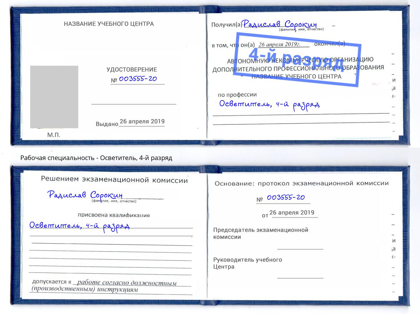 корочка 4-й разряд Осветитель Елец