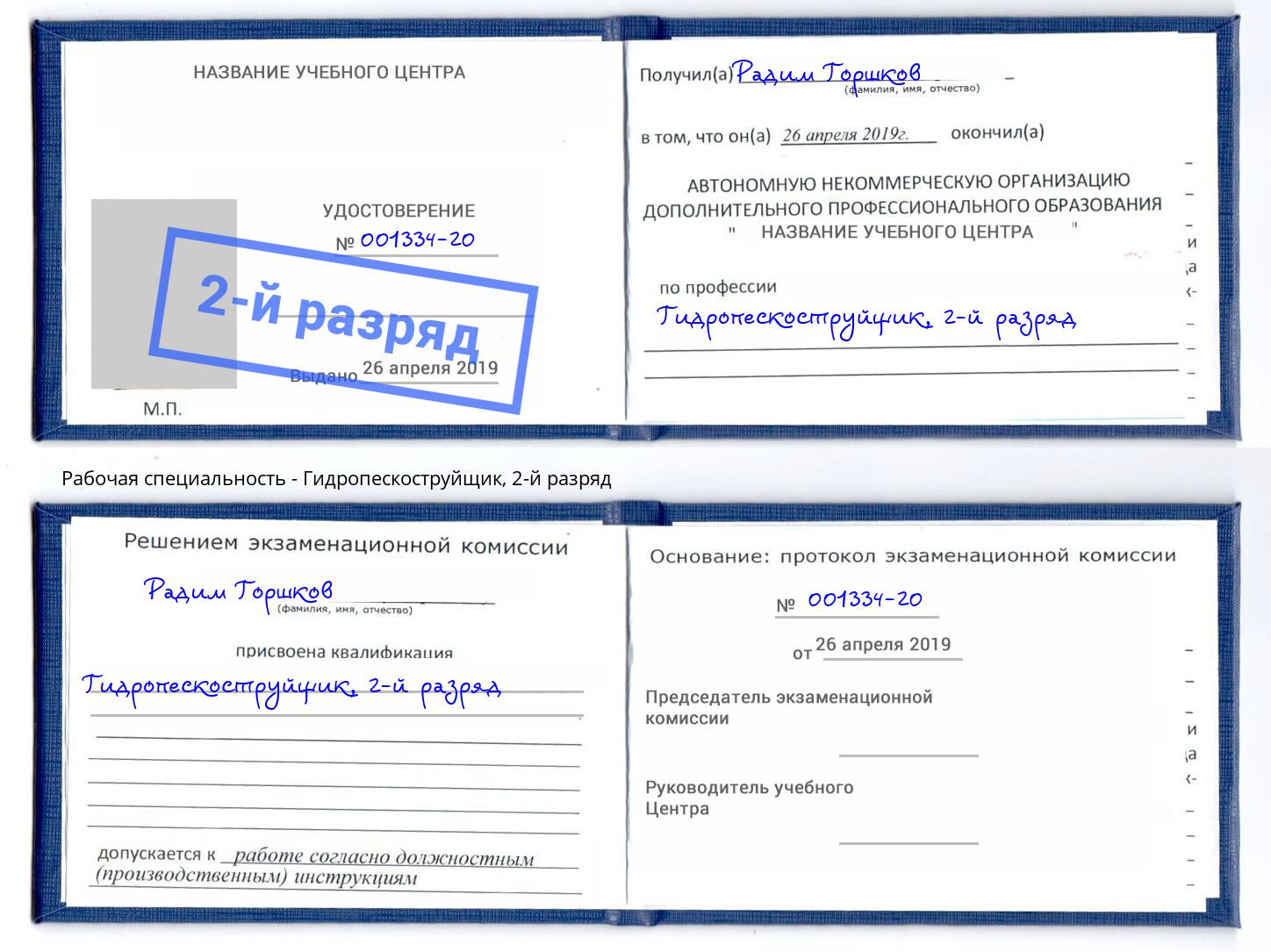 корочка 2-й разряд Гидропескоструйщик Елец
