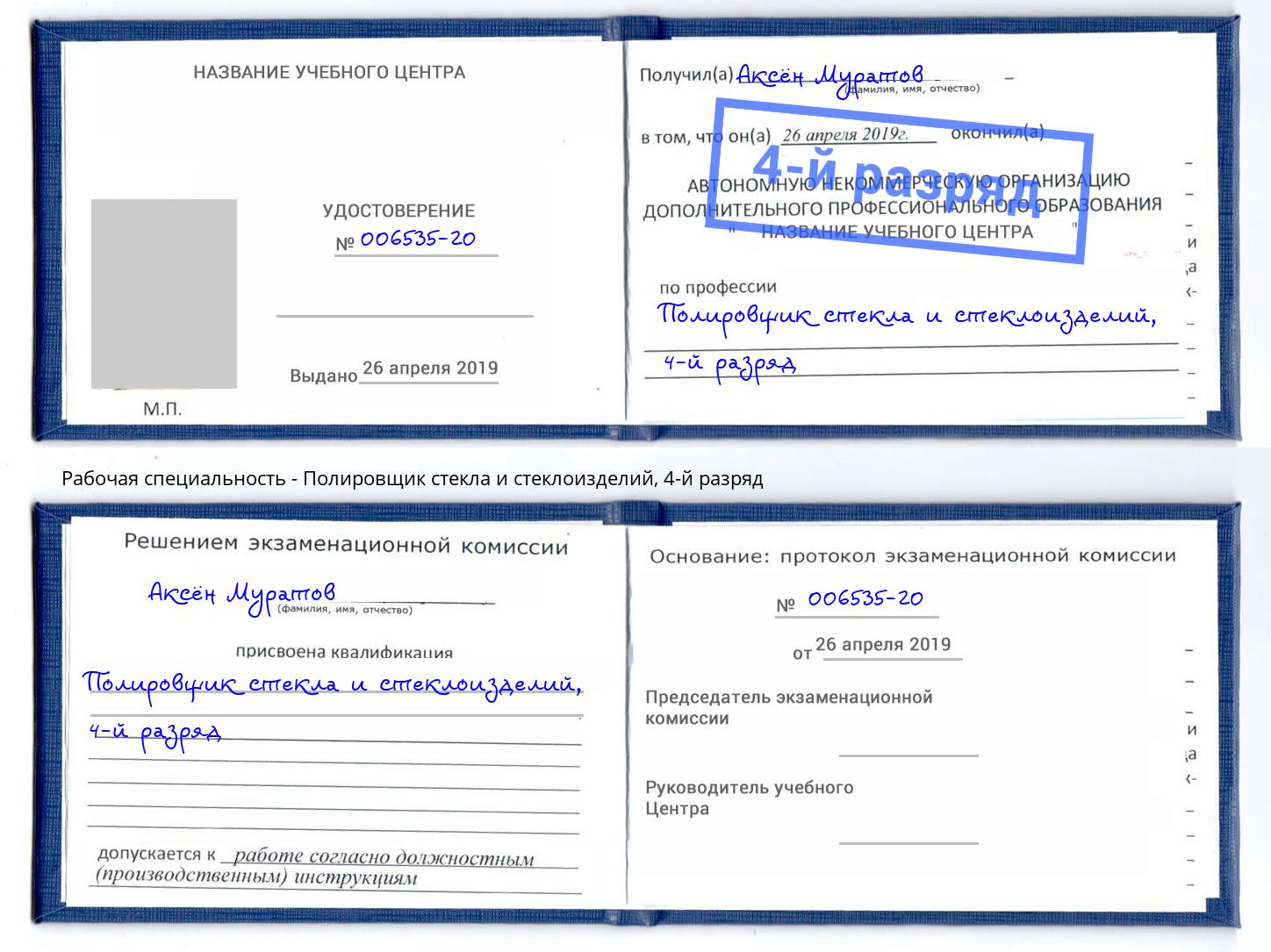 корочка 4-й разряд Полировщик стекла и стеклоизделий Елец