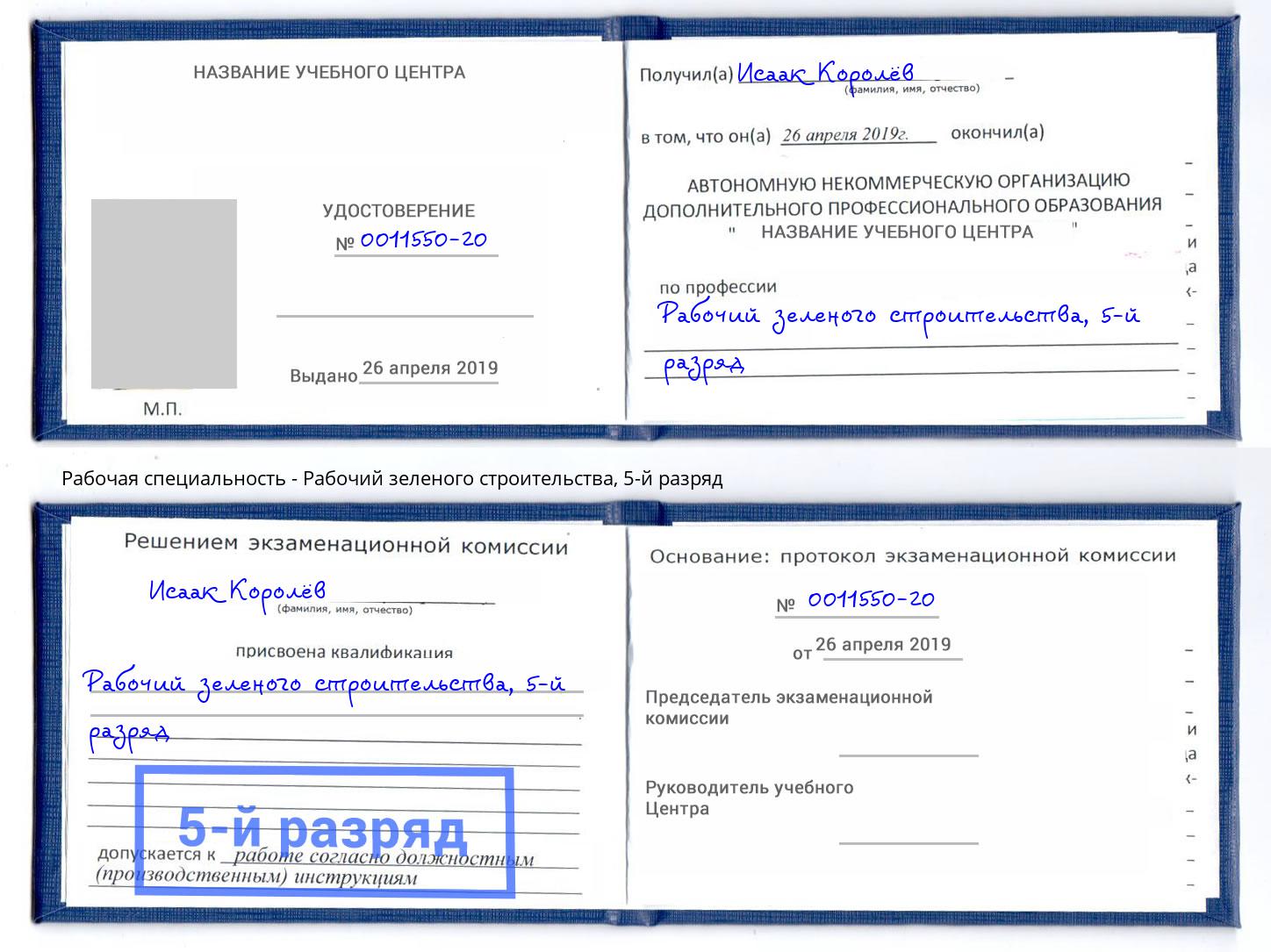 корочка 5-й разряд Рабочий зеленого строительства Елец