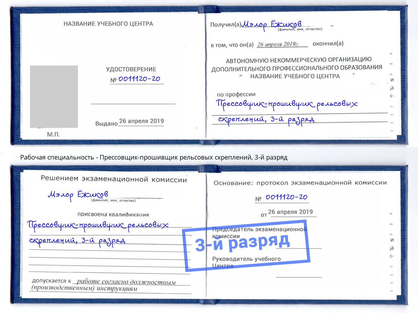 корочка 3-й разряд Прессовщик-прошивщик рельсовых скреплений Елец