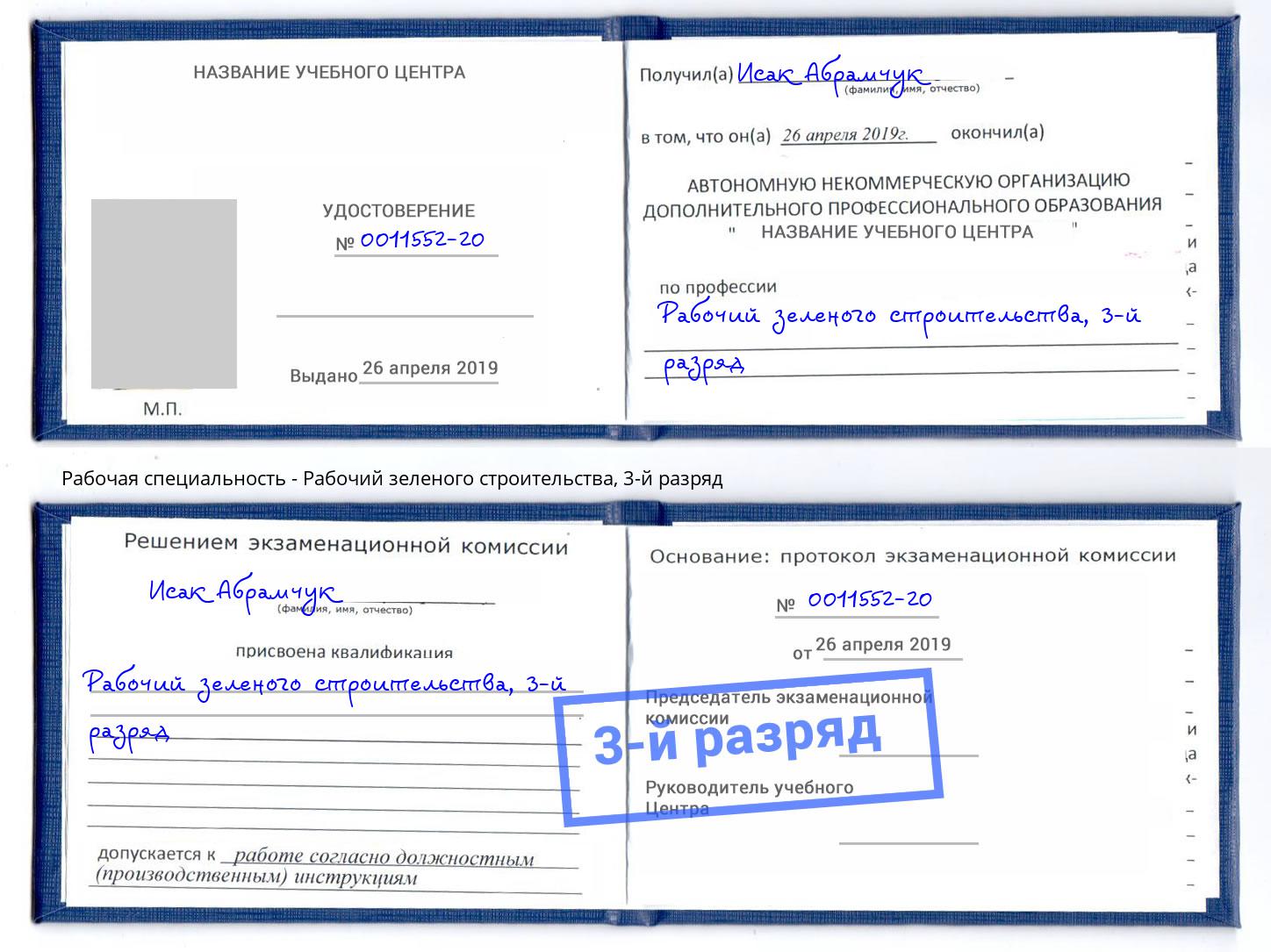 корочка 3-й разряд Рабочий зеленого строительства Елец