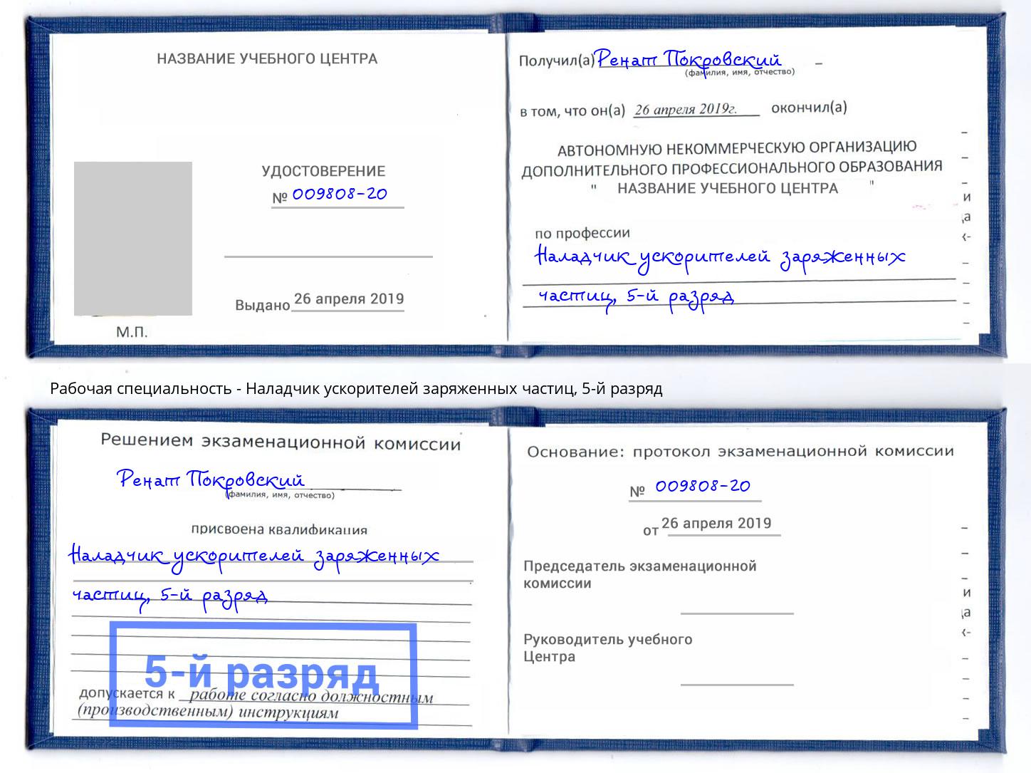 корочка 5-й разряд Наладчик ускорителей заряженных частиц Елец