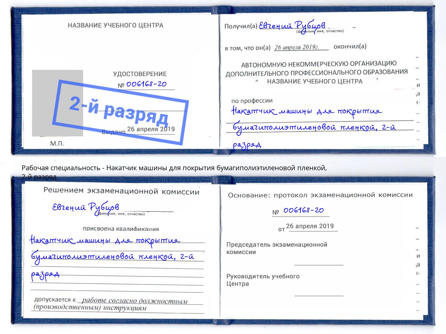 корочка 2-й разряд Накатчик машины для покрытия бумагиполиэтиленовой пленкой Елец