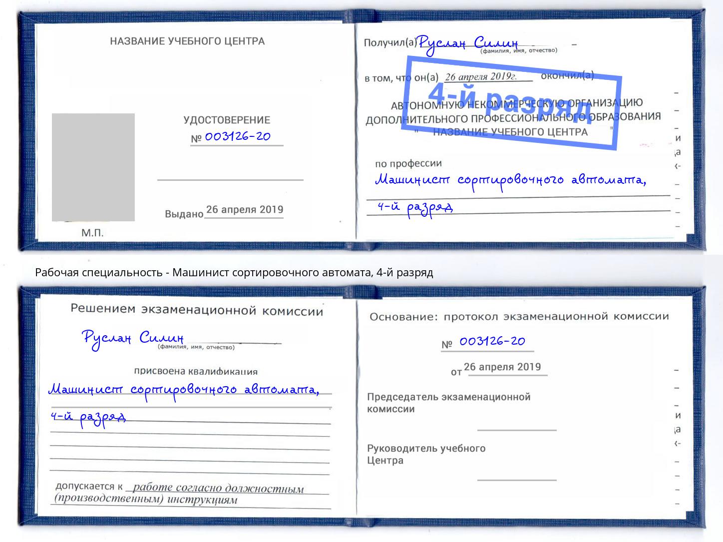 корочка 4-й разряд Машинист сортировочного автомата Елец