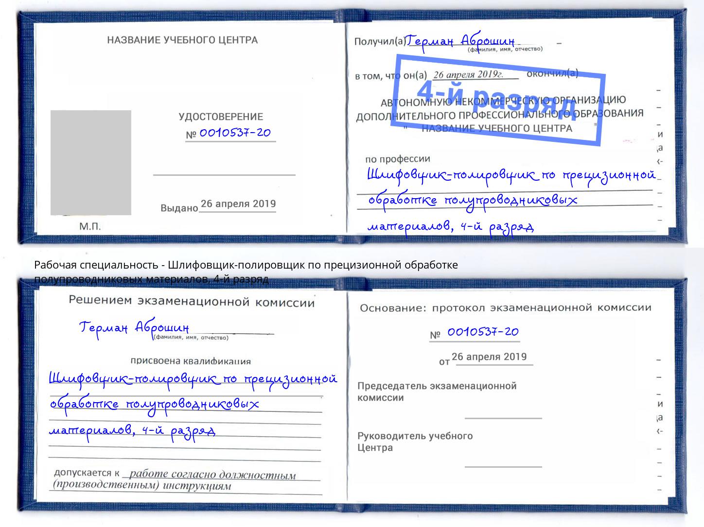 корочка 4-й разряд Шлифовщик-полировщик по прецизионной обработке полупроводниковых материалов Елец